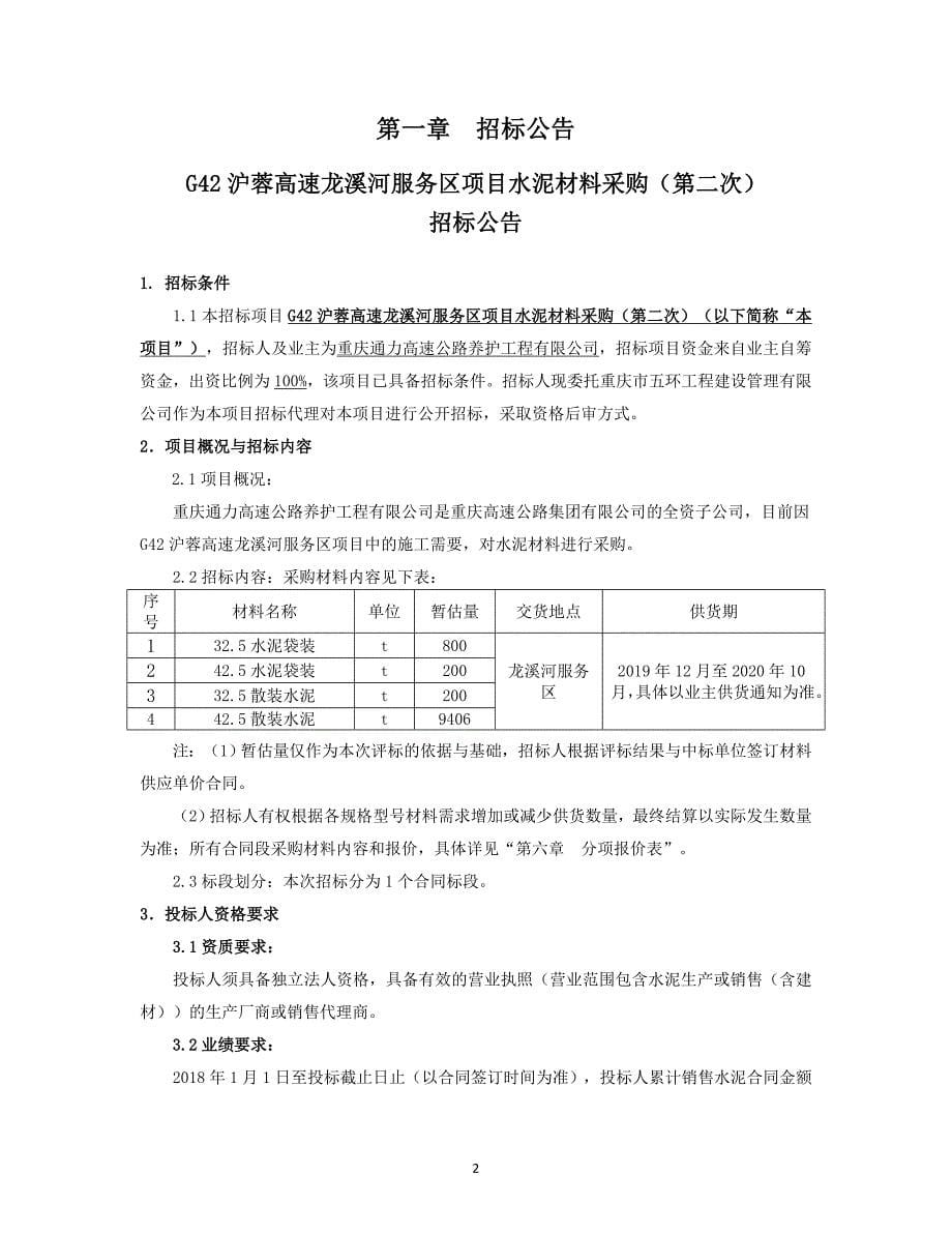 G42沪蓉高速龙溪河服务区项目水泥材料采购（第二次）招标文件_第5页