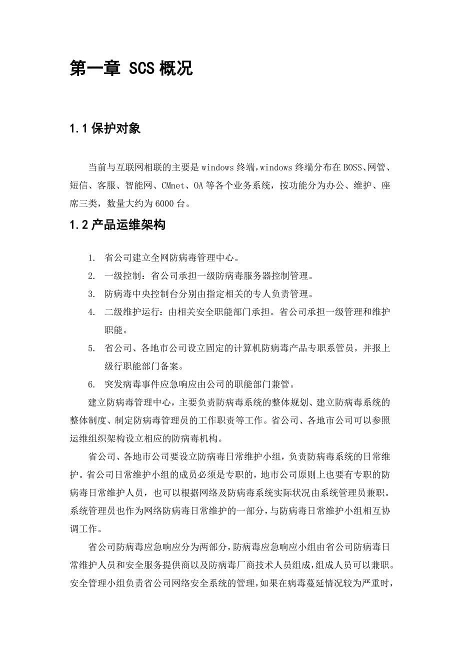 【企业管理咨询】2019年通讯公司SCS 防病毒产品安全配置手册_第5页