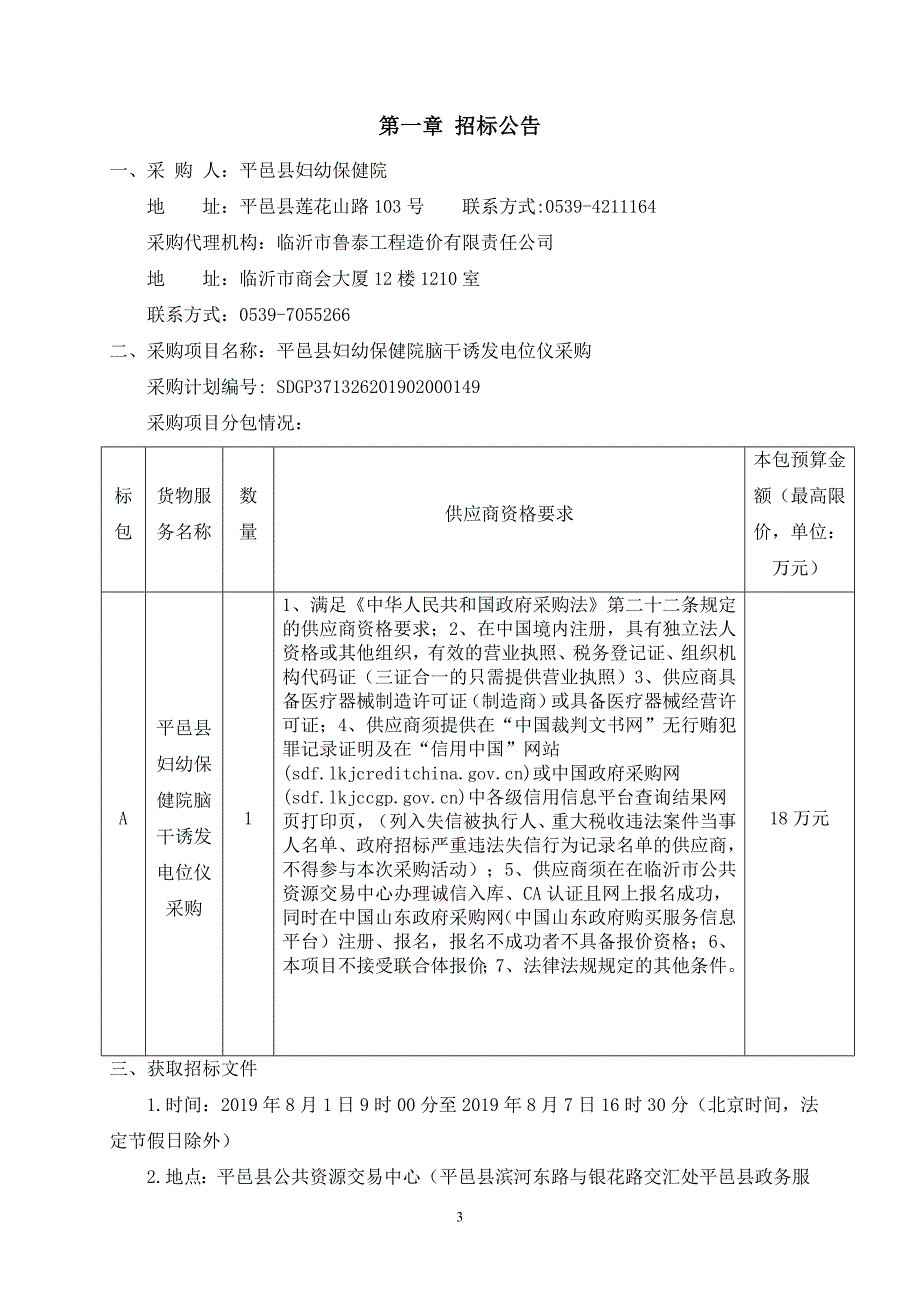 平邑县妇幼保健院脑干诱发电位仪采购招标文件_第3页