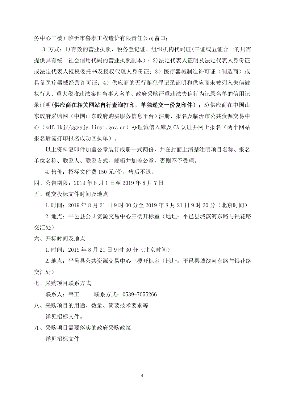 平邑县妇幼保健院脑干诱发电位仪采购招标文件_第4页