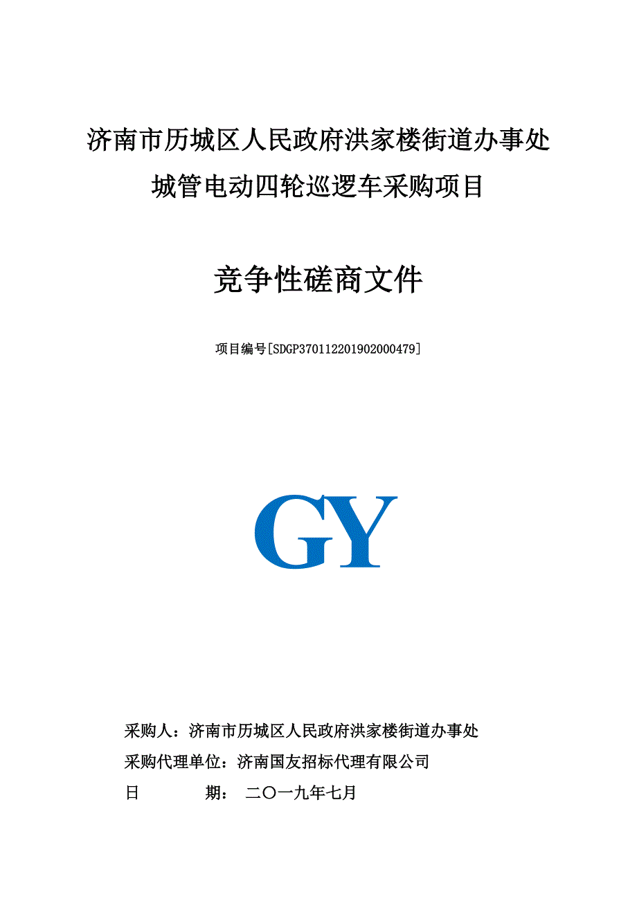 济南市历城区人民政府洪家楼街道办事处城管电动四轮巡逻车采购项目竞争性磋商文件_第1页