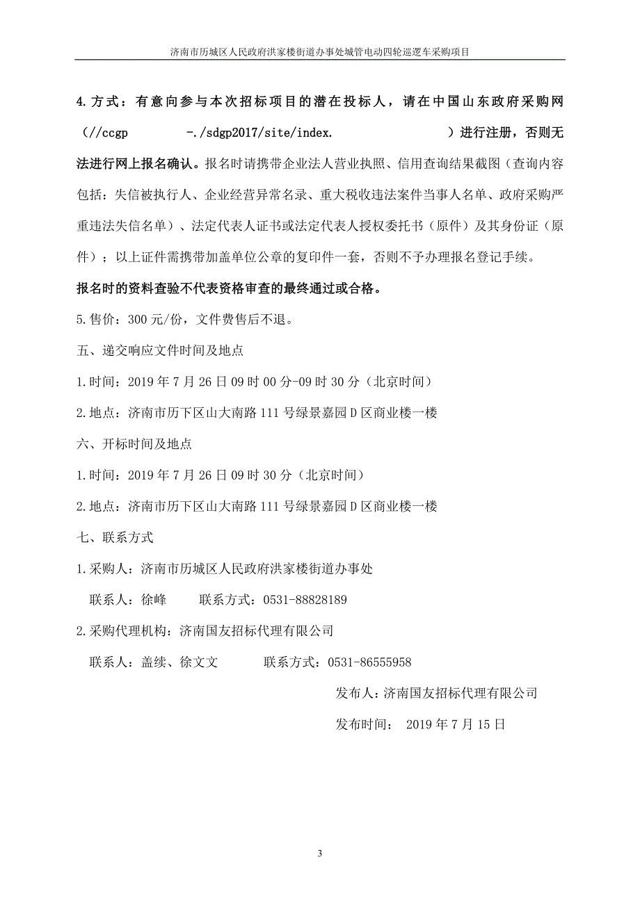 济南市历城区人民政府洪家楼街道办事处城管电动四轮巡逻车采购项目竞争性磋商文件_第4页