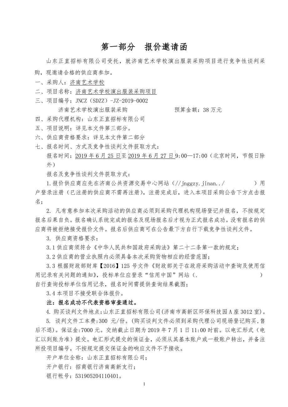 济南艺术学校演出服装竞争性谈判文件_第3页