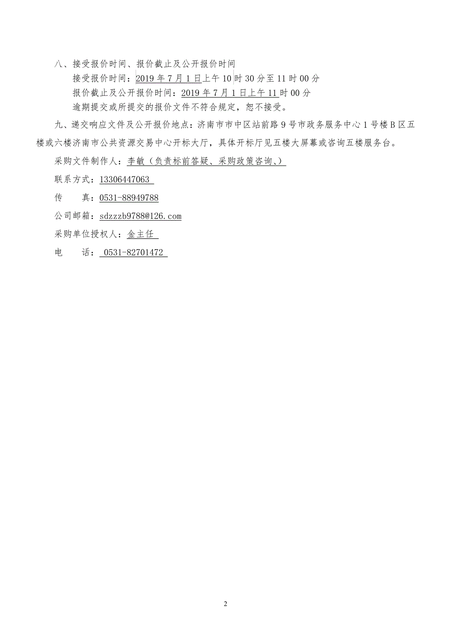 济南艺术学校演出服装竞争性谈判文件_第4页