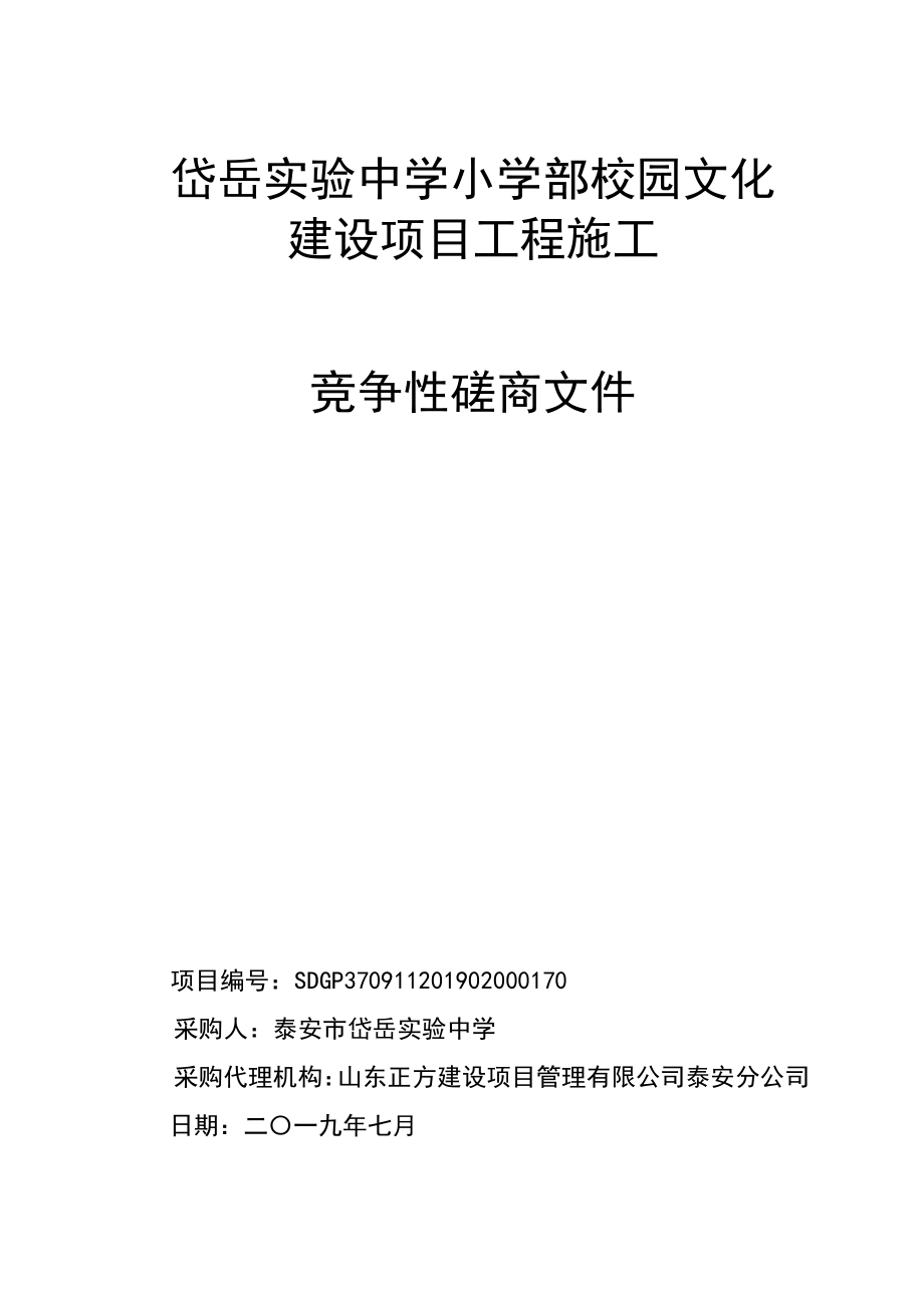 岱岳实验中学小学部校园文化建设项目竞争性磋商文件_第1页