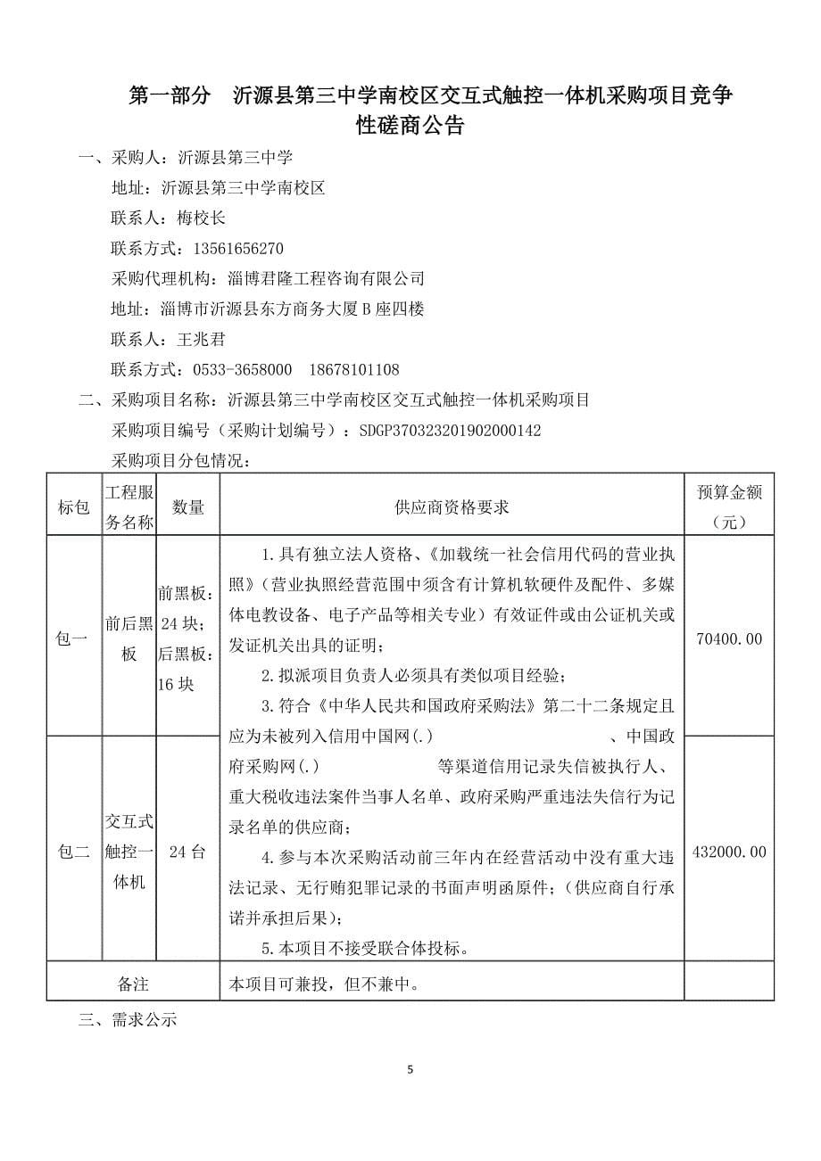 沂源县第三中学南校区交互式触控一体机采购项目竞争性磋商文件_第5页