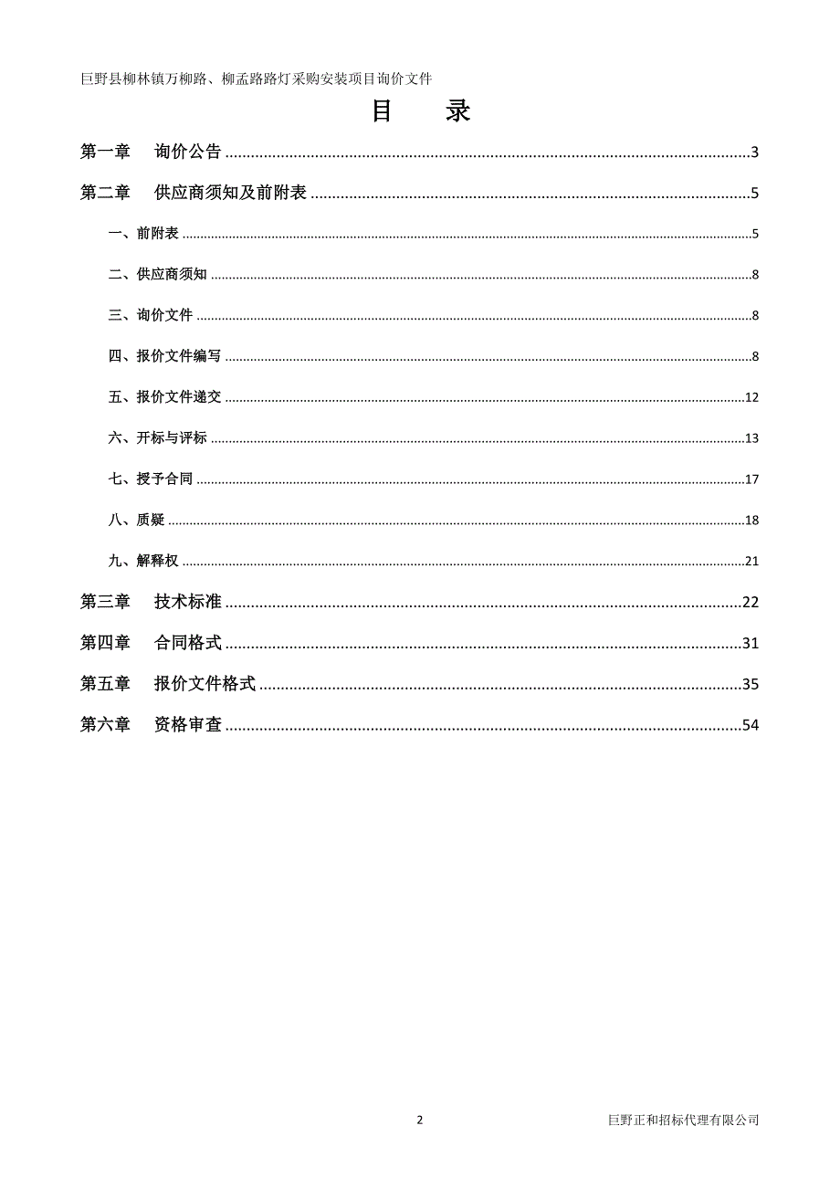 巨野县柳林镇万柳路、柳孟路路灯采购安装项目询价文件_第2页