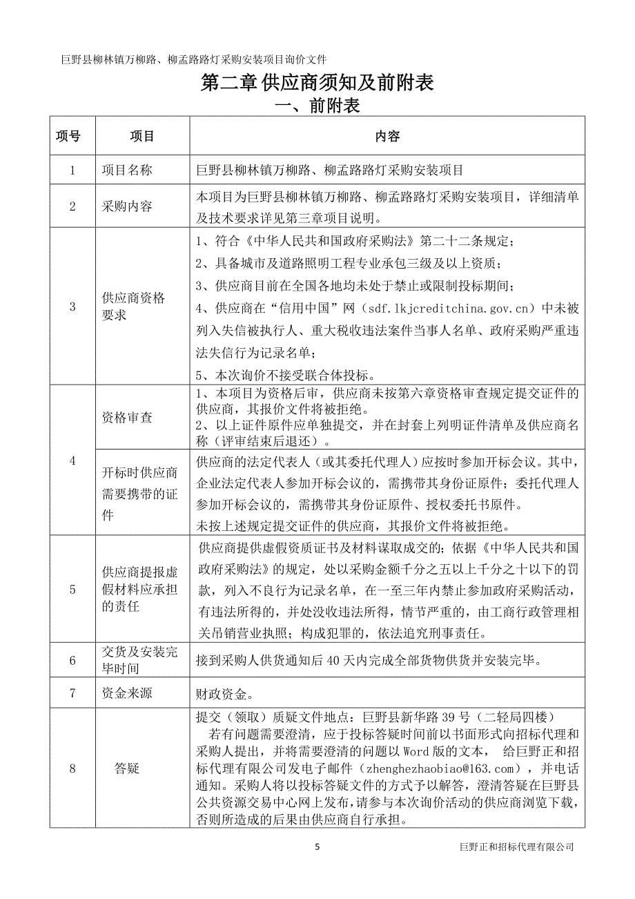 巨野县柳林镇万柳路、柳孟路路灯采购安装项目询价文件_第5页