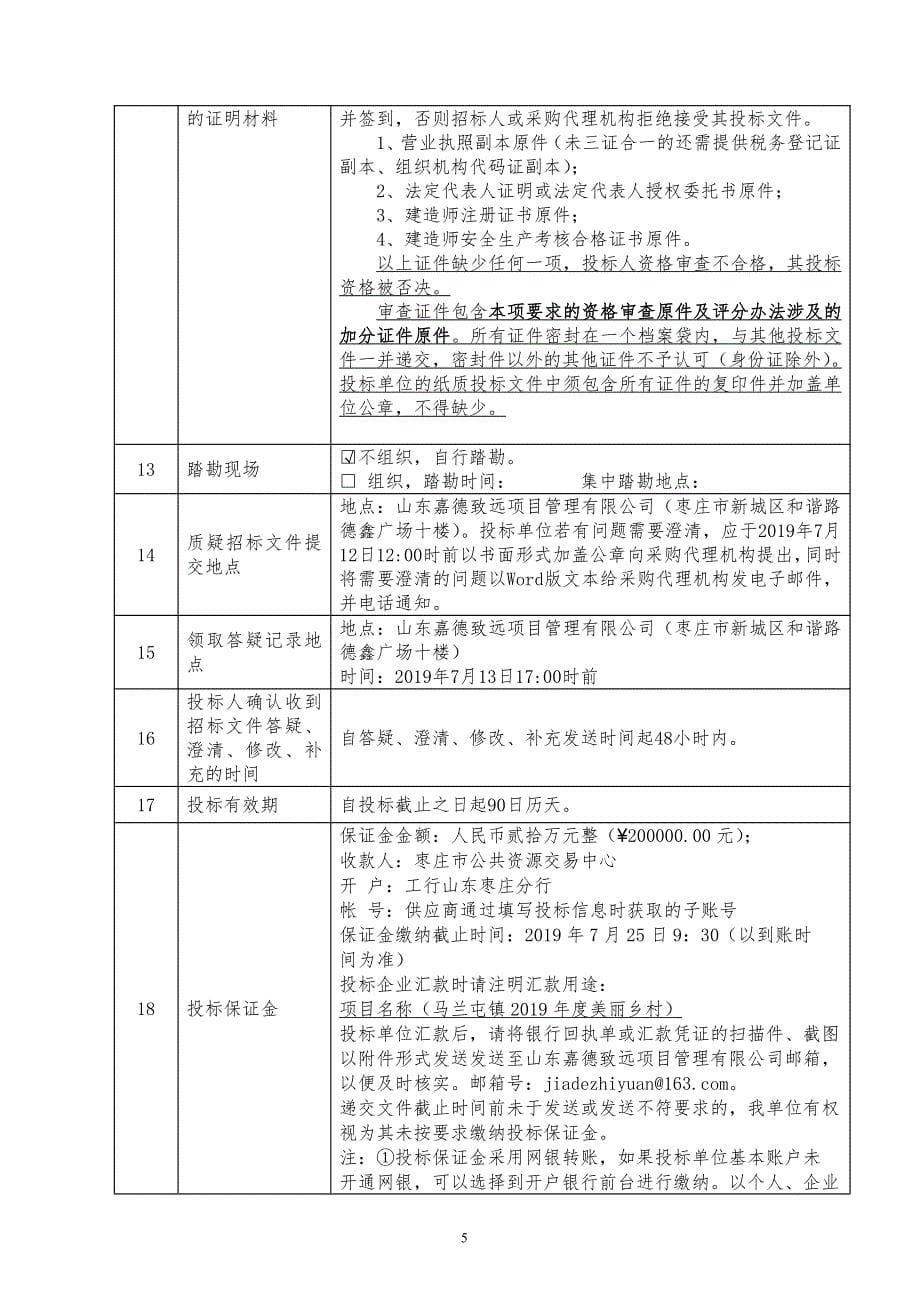 台儿庄区马兰屯镇2019年度美丽乡村项目招标文件_第5页