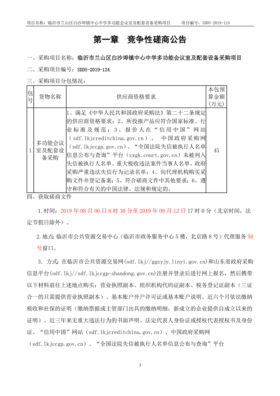 临沂市兰山区白沙埠镇中心中学多功能会议室及配套设备采购项目竞争性磋商文件_第3页