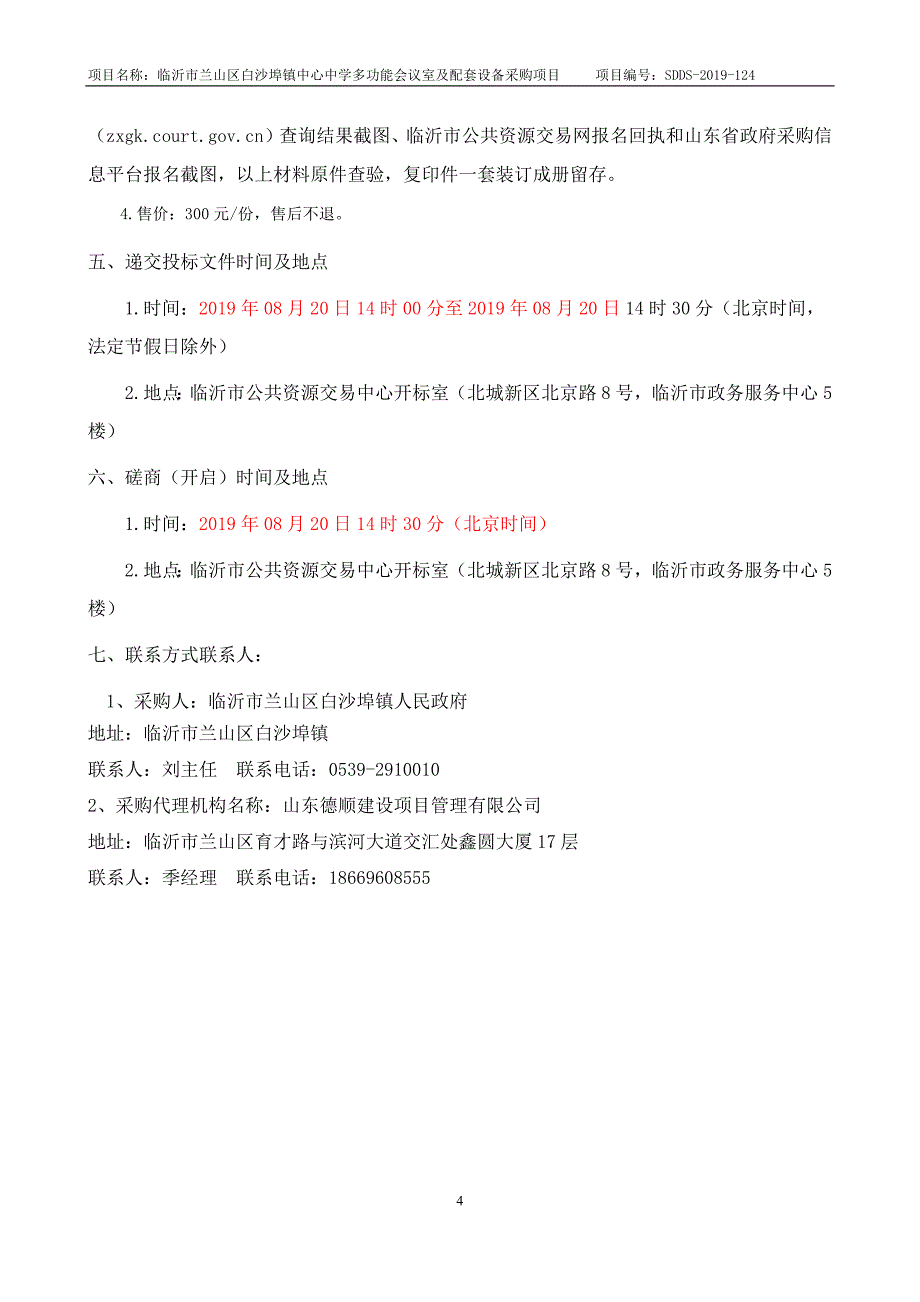 临沂市兰山区白沙埠镇中心中学多功能会议室及配套设备采购项目竞争性磋商文件_第4页