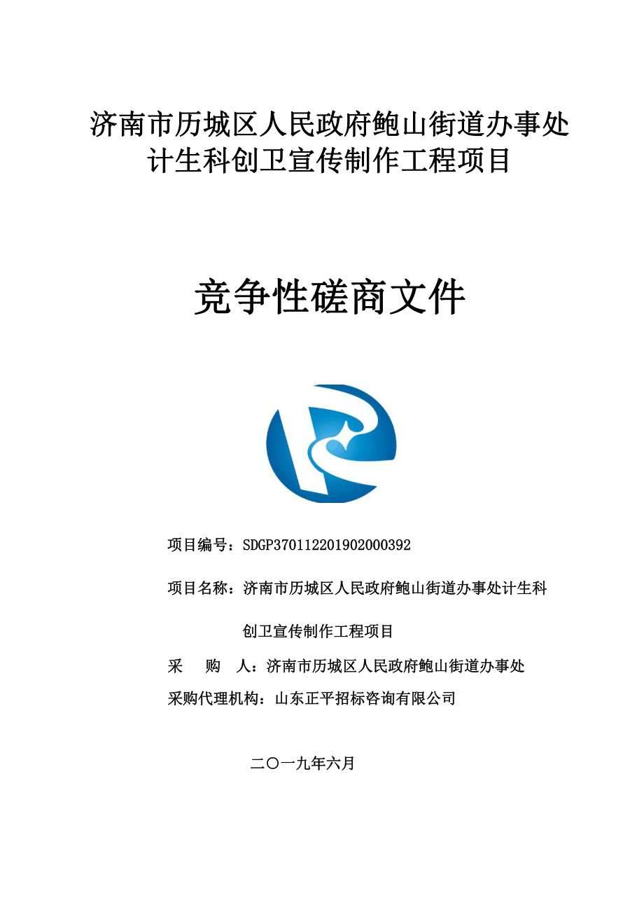 济南市历城区人民政府鲍山街道办事处计生科创卫宣传制作工程项目竞争性磋商文件_第1页