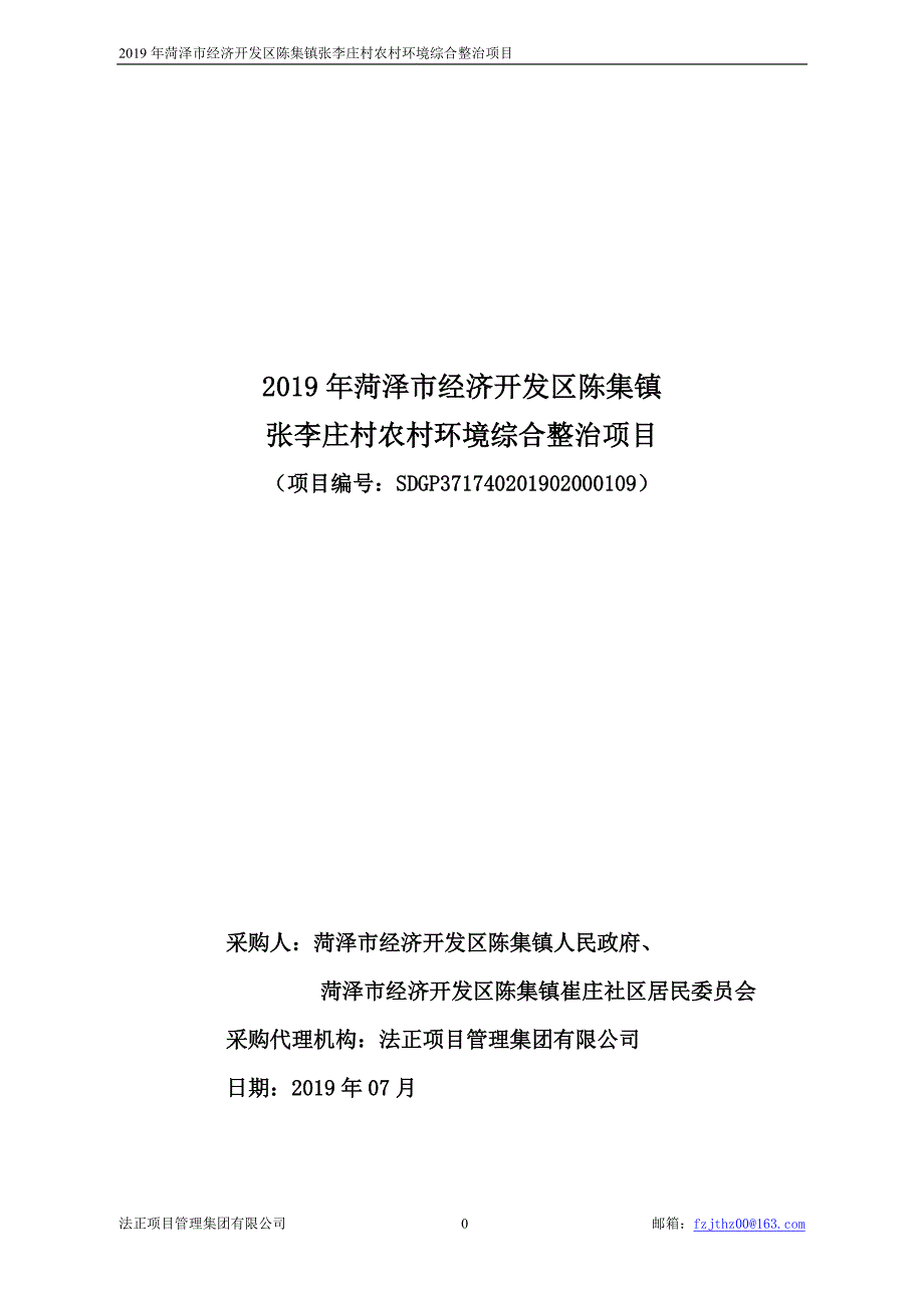 2019年菏泽市经济开发区陈集镇张李庄村农村环境综合整治项目竞争性磋商文件_第1页