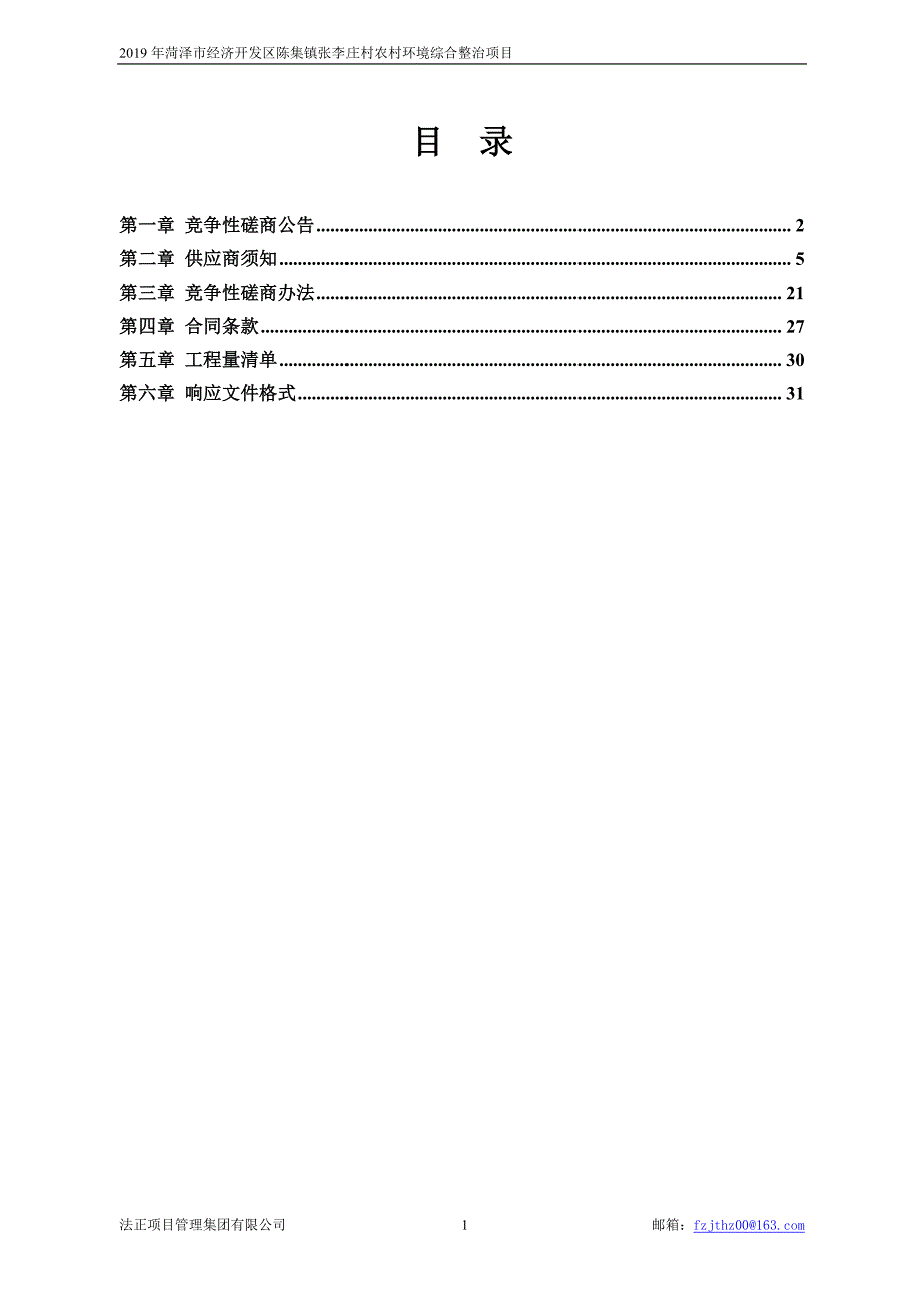 2019年菏泽市经济开发区陈集镇张李庄村农村环境综合整治项目竞争性磋商文件_第2页