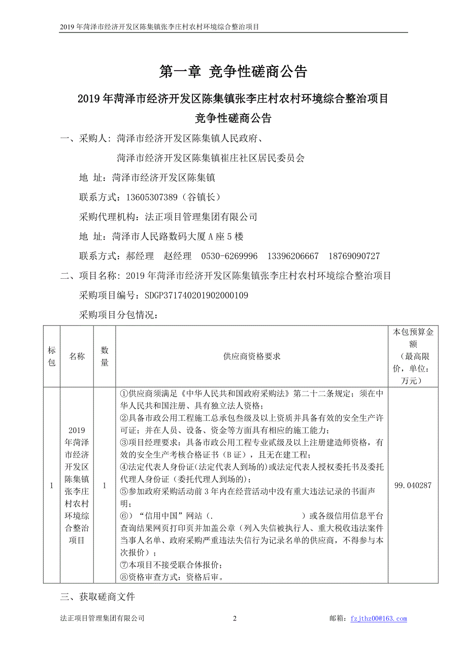 2019年菏泽市经济开发区陈集镇张李庄村农村环境综合整治项目竞争性磋商文件_第3页