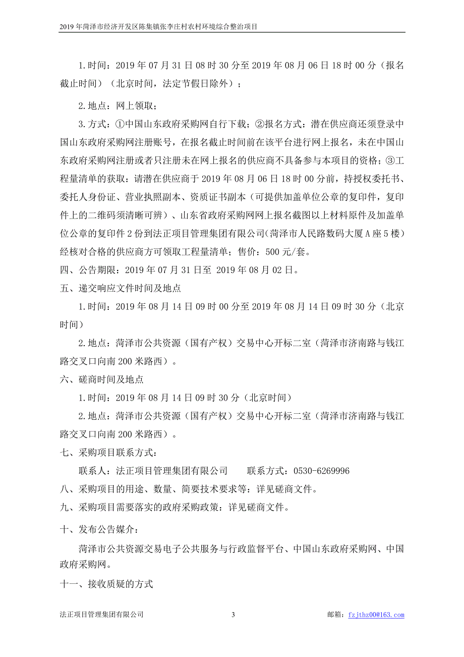 2019年菏泽市经济开发区陈集镇张李庄村农村环境综合整治项目竞争性磋商文件_第4页