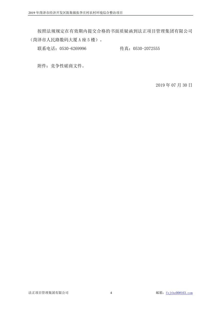 2019年菏泽市经济开发区陈集镇张李庄村农村环境综合整治项目竞争性磋商文件_第5页