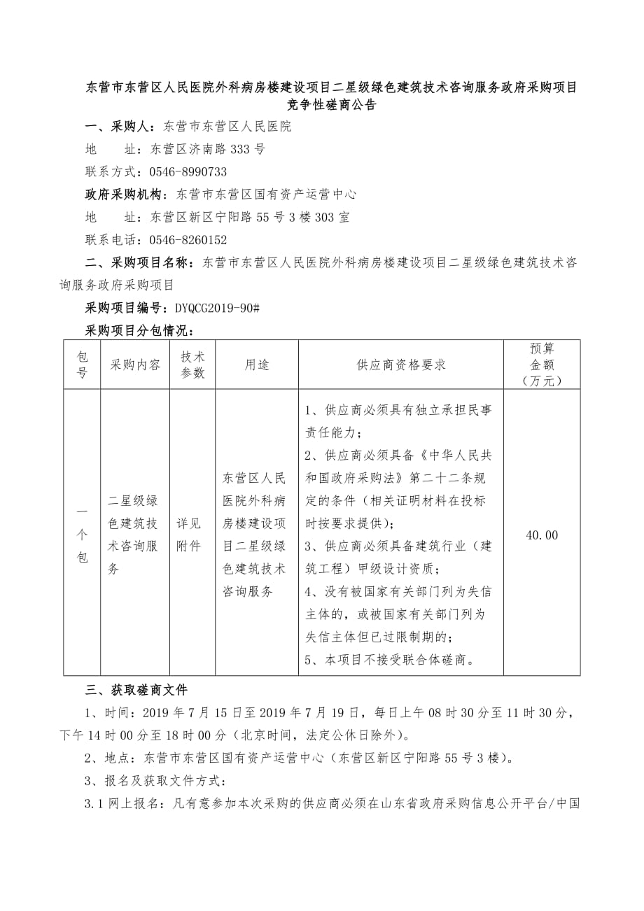 东营市东营区人民医院外科病房楼建设工程二星级绿色建筑技术咨询服务政府采购项招标文件_第1页