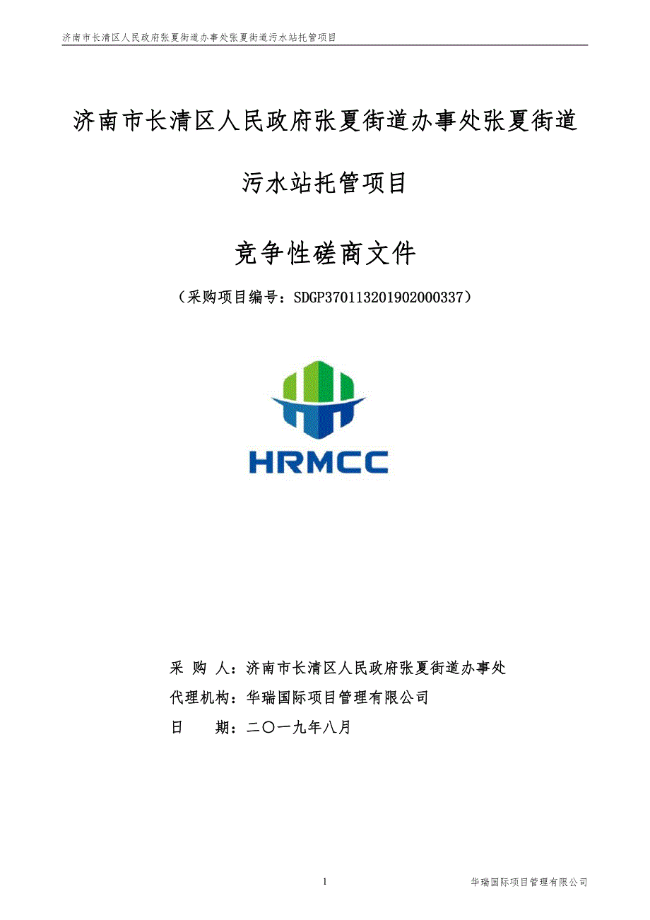 济南市长清区人民政府张夏街道办事处张夏街道污水站托管项目竞争性磋商文件_第1页