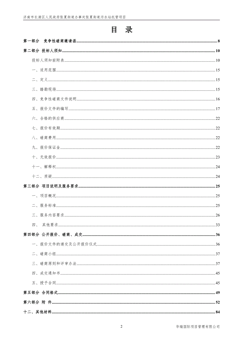 济南市长清区人民政府张夏街道办事处张夏街道污水站托管项目竞争性磋商文件_第2页