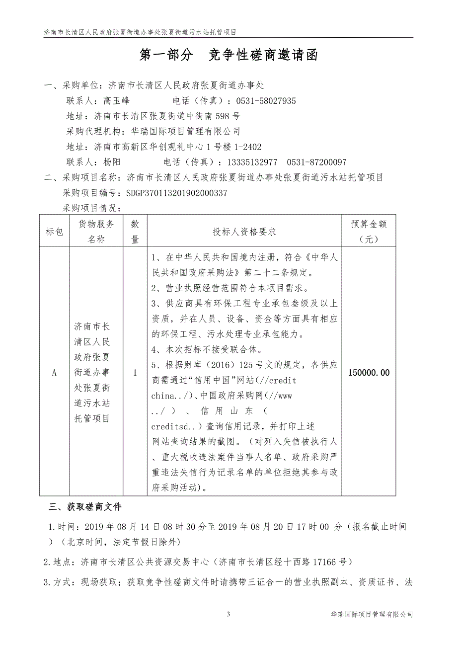 济南市长清区人民政府张夏街道办事处张夏街道污水站托管项目竞争性磋商文件_第3页