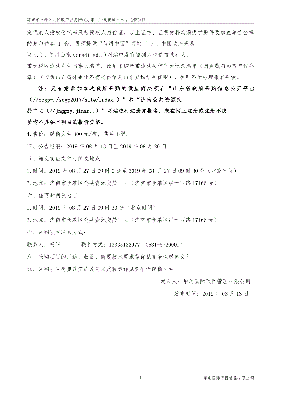 济南市长清区人民政府张夏街道办事处张夏街道污水站托管项目竞争性磋商文件_第4页