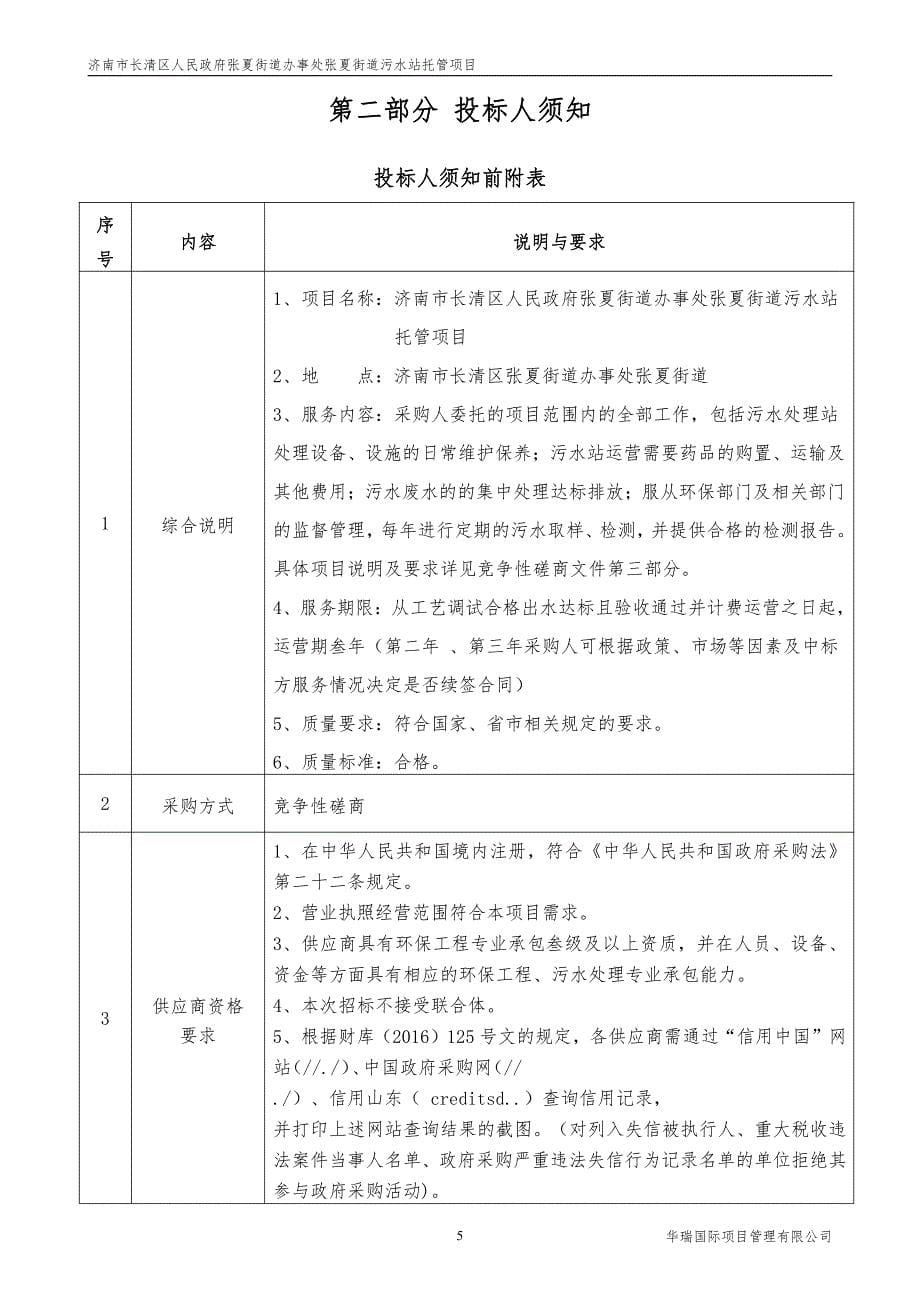 济南市长清区人民政府张夏街道办事处张夏街道污水站托管项目竞争性磋商文件_第5页