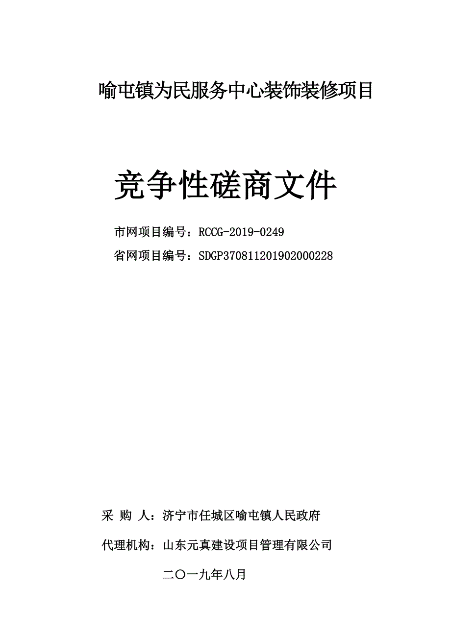 喻屯镇为民服务中心装饰装修项目竞争性磋商文件_第1页