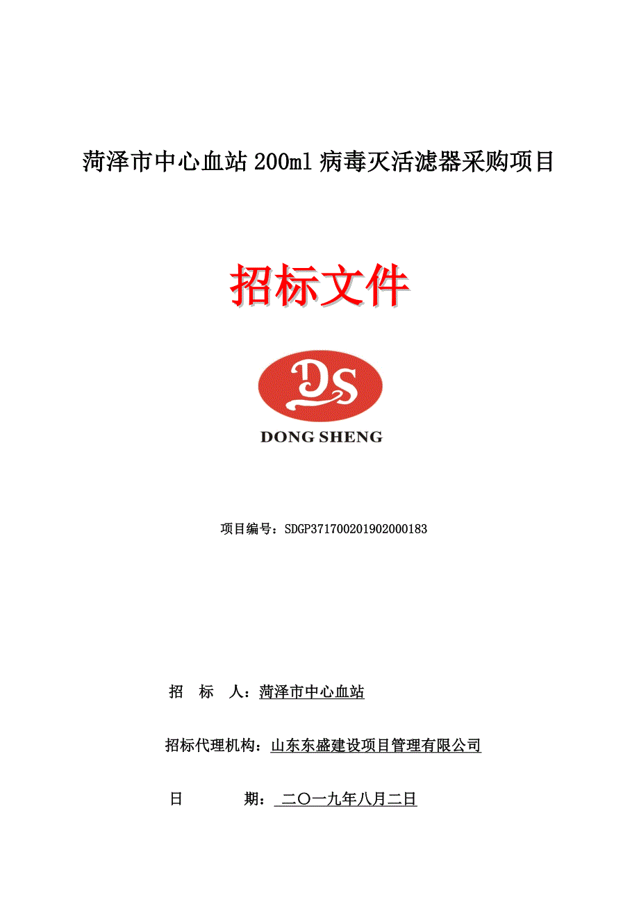 菏泽市中心血站200ml病毒灭活滤器采购项目招标文件_第1页