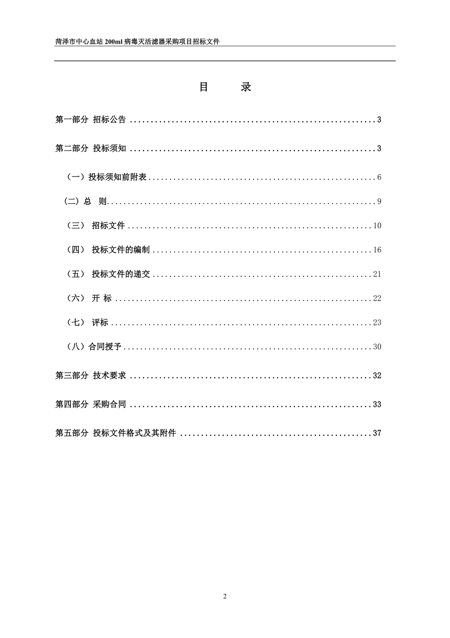 菏泽市中心血站200ml病毒灭活滤器采购项目招标文件_第2页