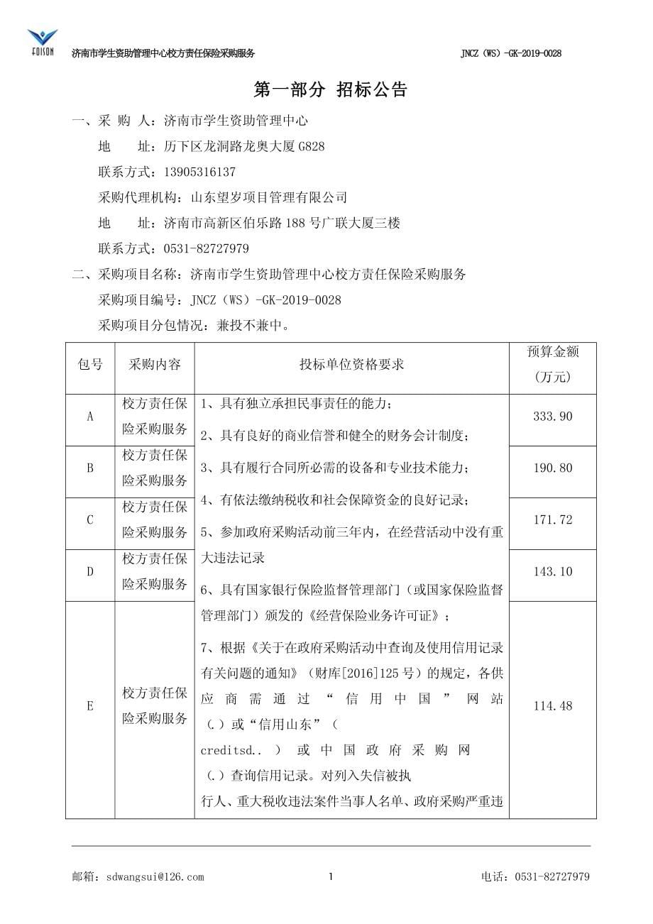 济南市学生资助管理中心校方责任保险采购服务招标文件_第5页