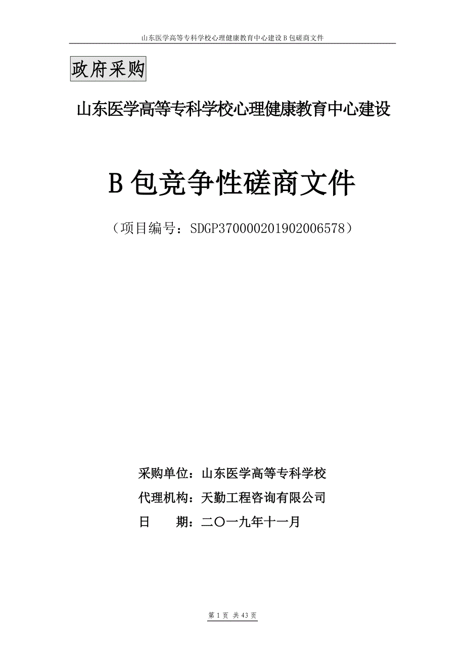 山东医学高等专科学校心理健康教育中心建设B包竞争性磋商文件_第1页