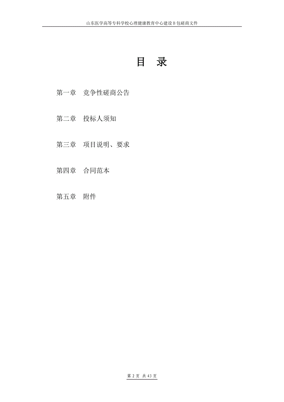 山东医学高等专科学校心理健康教育中心建设B包竞争性磋商文件_第2页