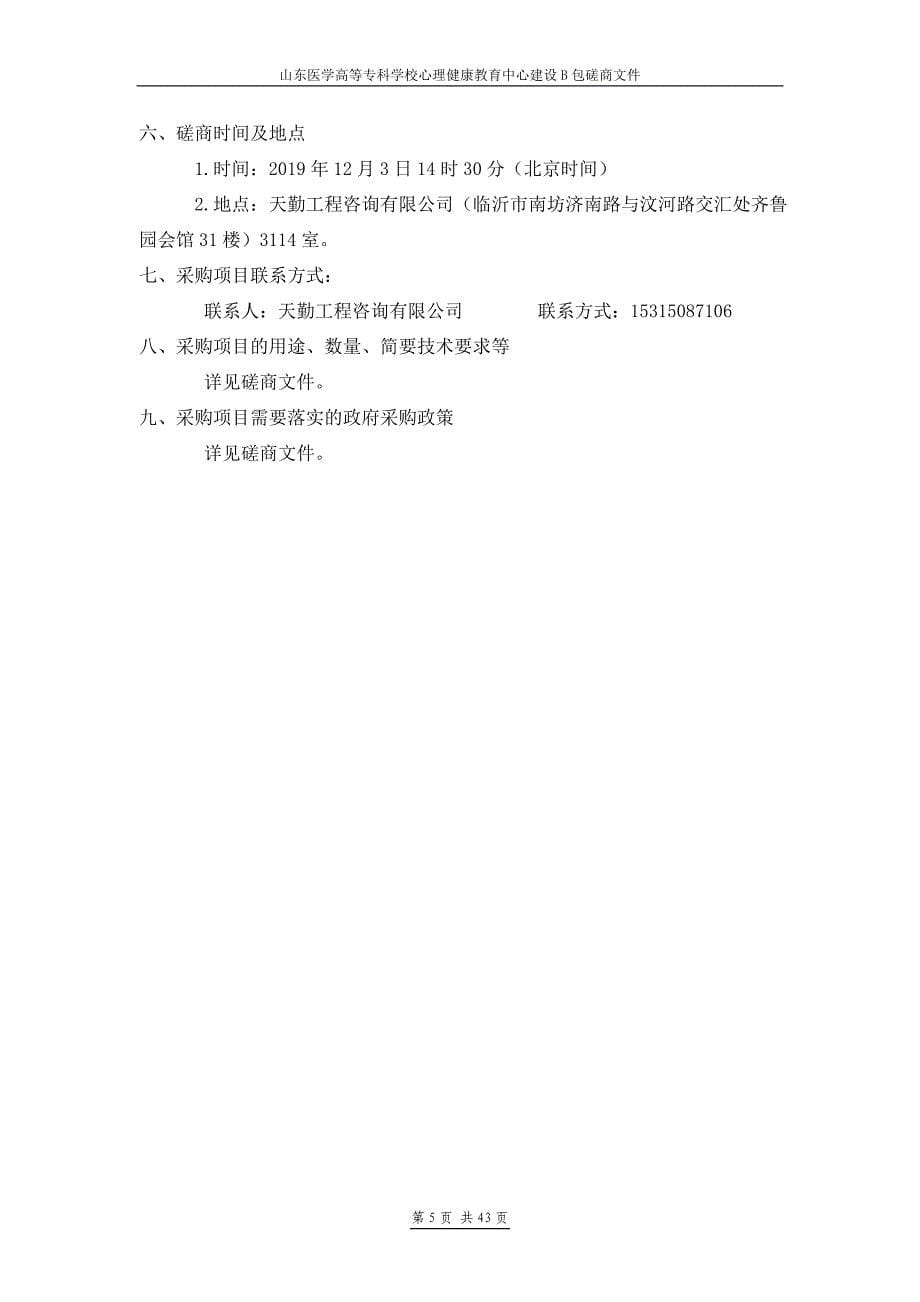 山东医学高等专科学校心理健康教育中心建设B包竞争性磋商文件_第5页