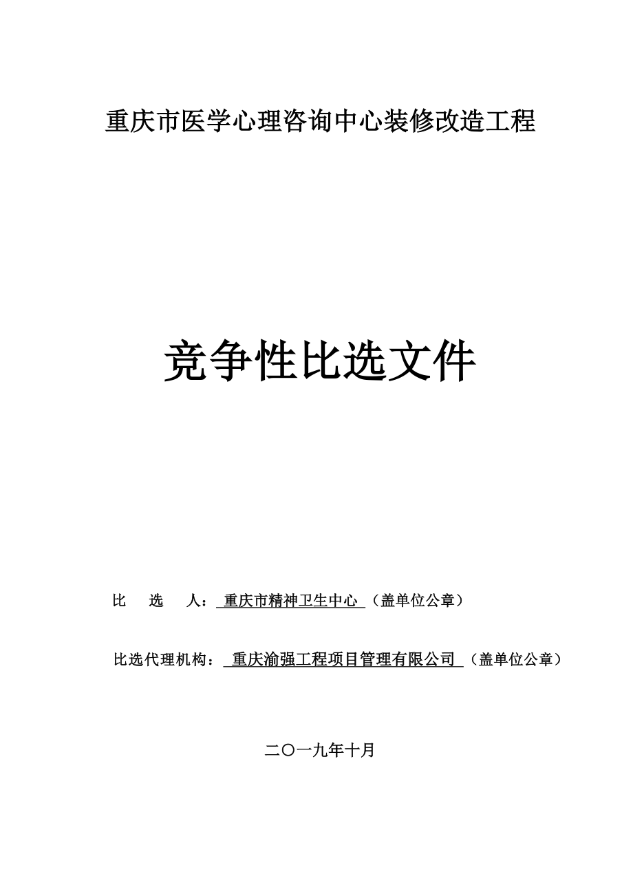 重庆市医学心理咨询中心装修改造工程招标文件_第1页