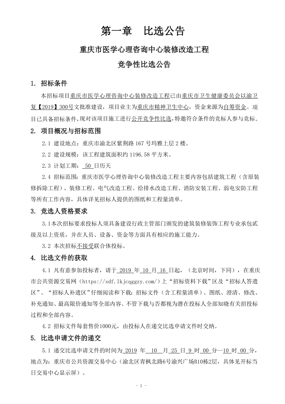 重庆市医学心理咨询中心装修改造工程招标文件_第3页