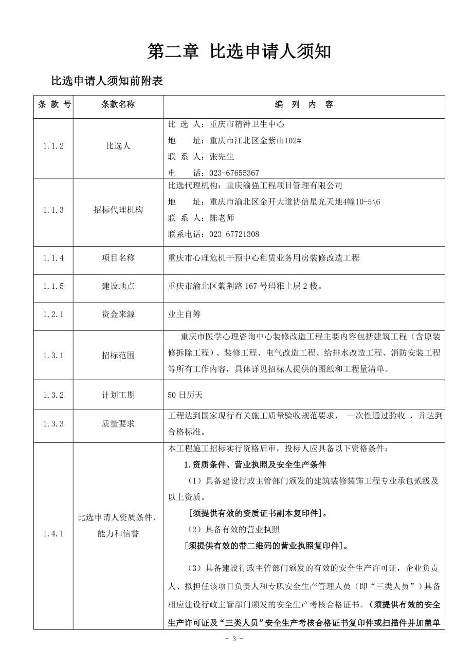 重庆市医学心理咨询中心装修改造工程招标文件_第5页