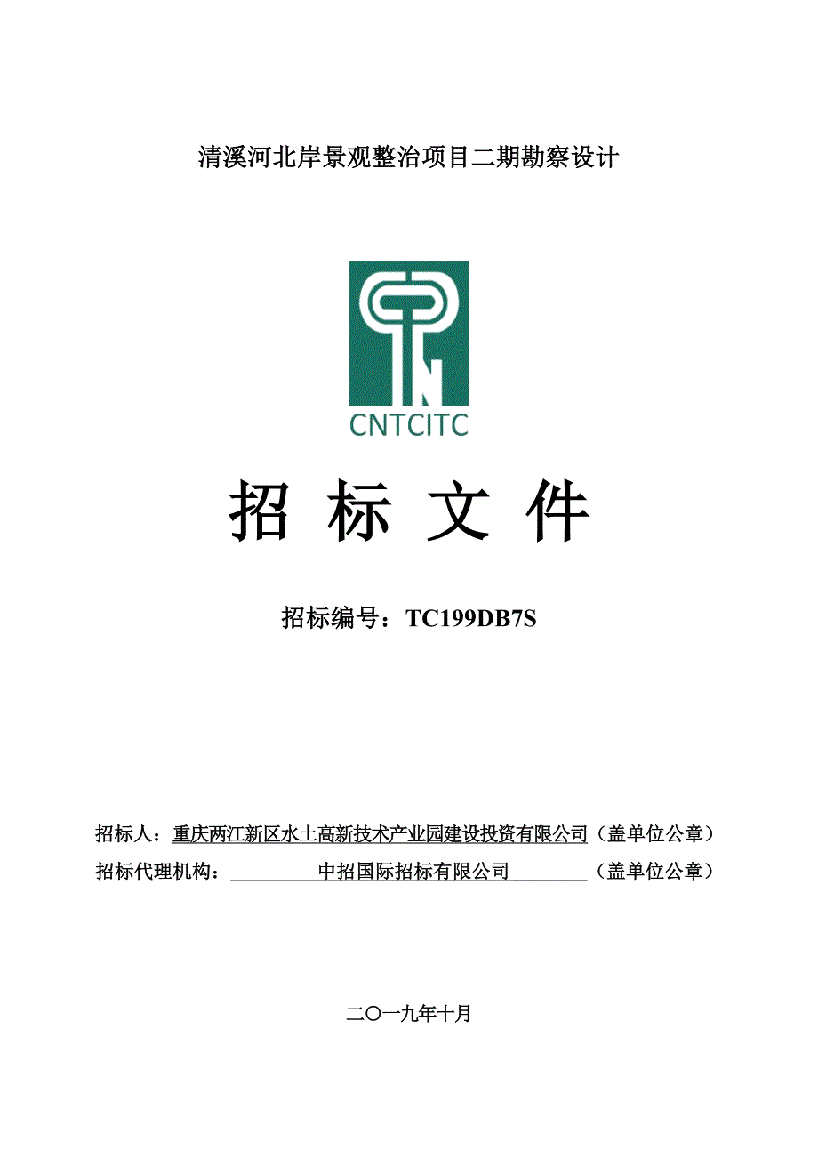 清溪河北岸景观整治项目二期勘察设计招标文件_第1页