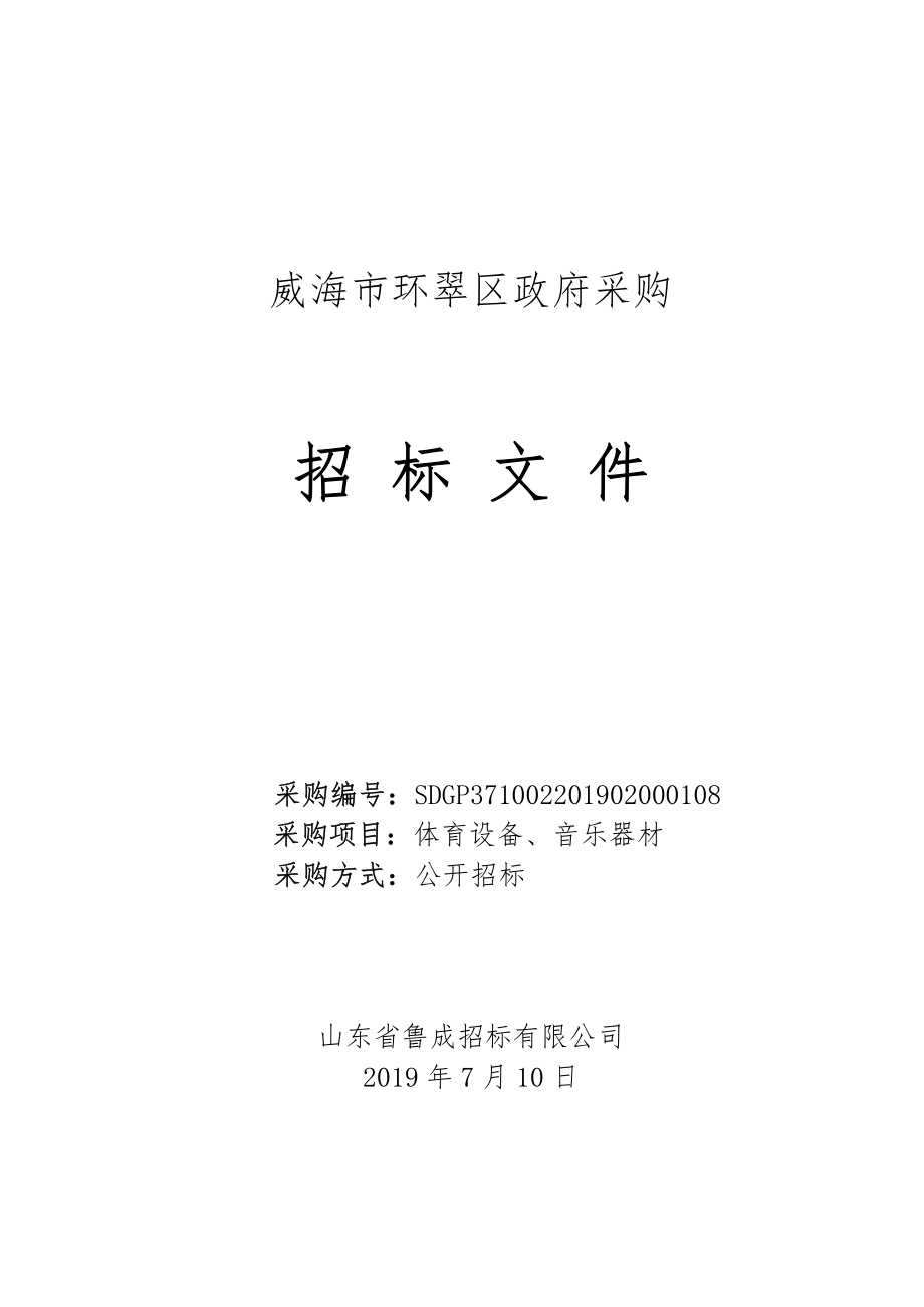 体育设备、音乐器材招标文件_第1页