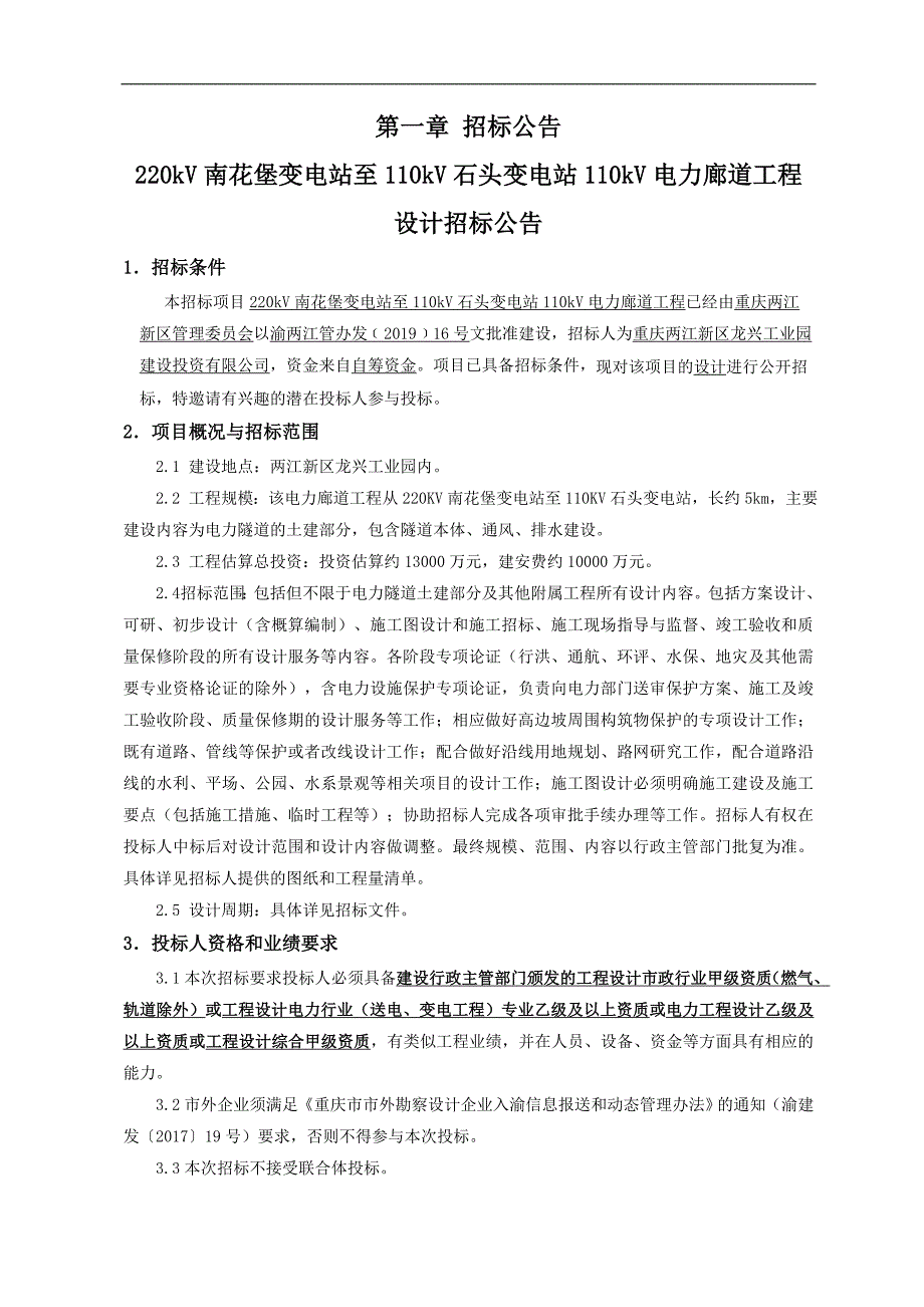 220kV南花堡变电站至110kV石头变电站110kV电力廊道工程设计招标文件_第4页