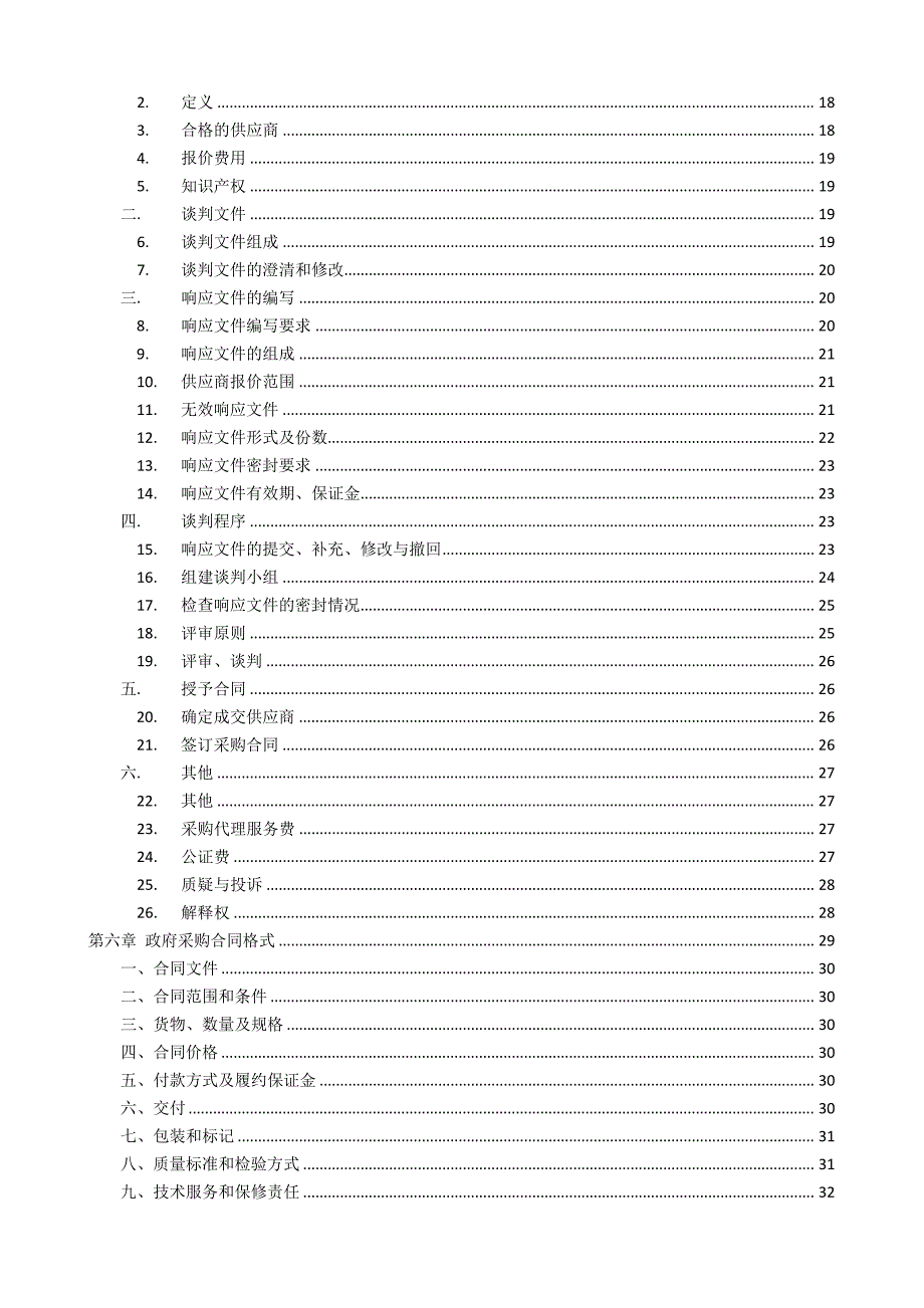 烟台信息工程学校校园硬隔离设施安装项目竞争性谈判文件_第3页