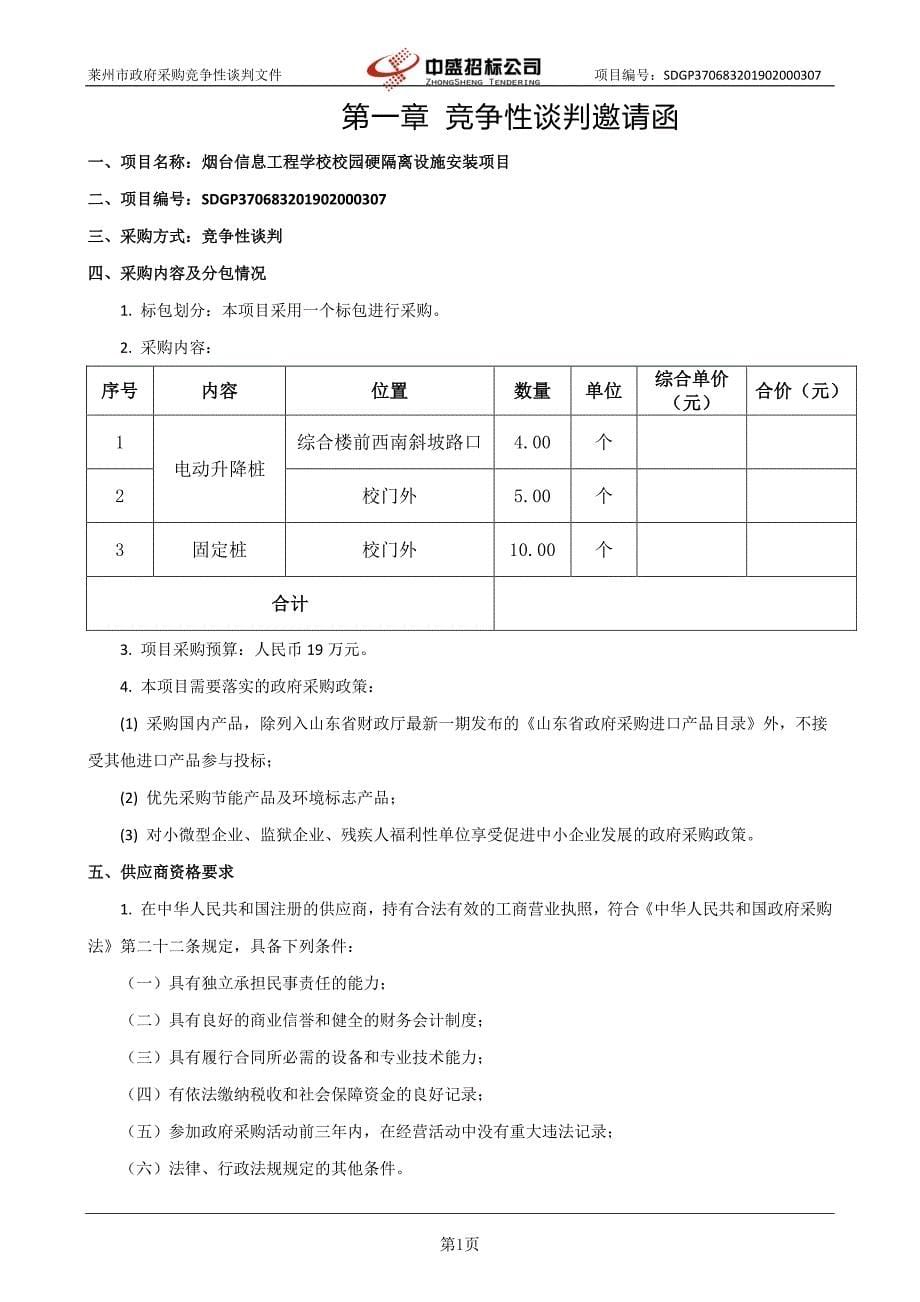 烟台信息工程学校校园硬隔离设施安装项目竞争性谈判文件_第5页