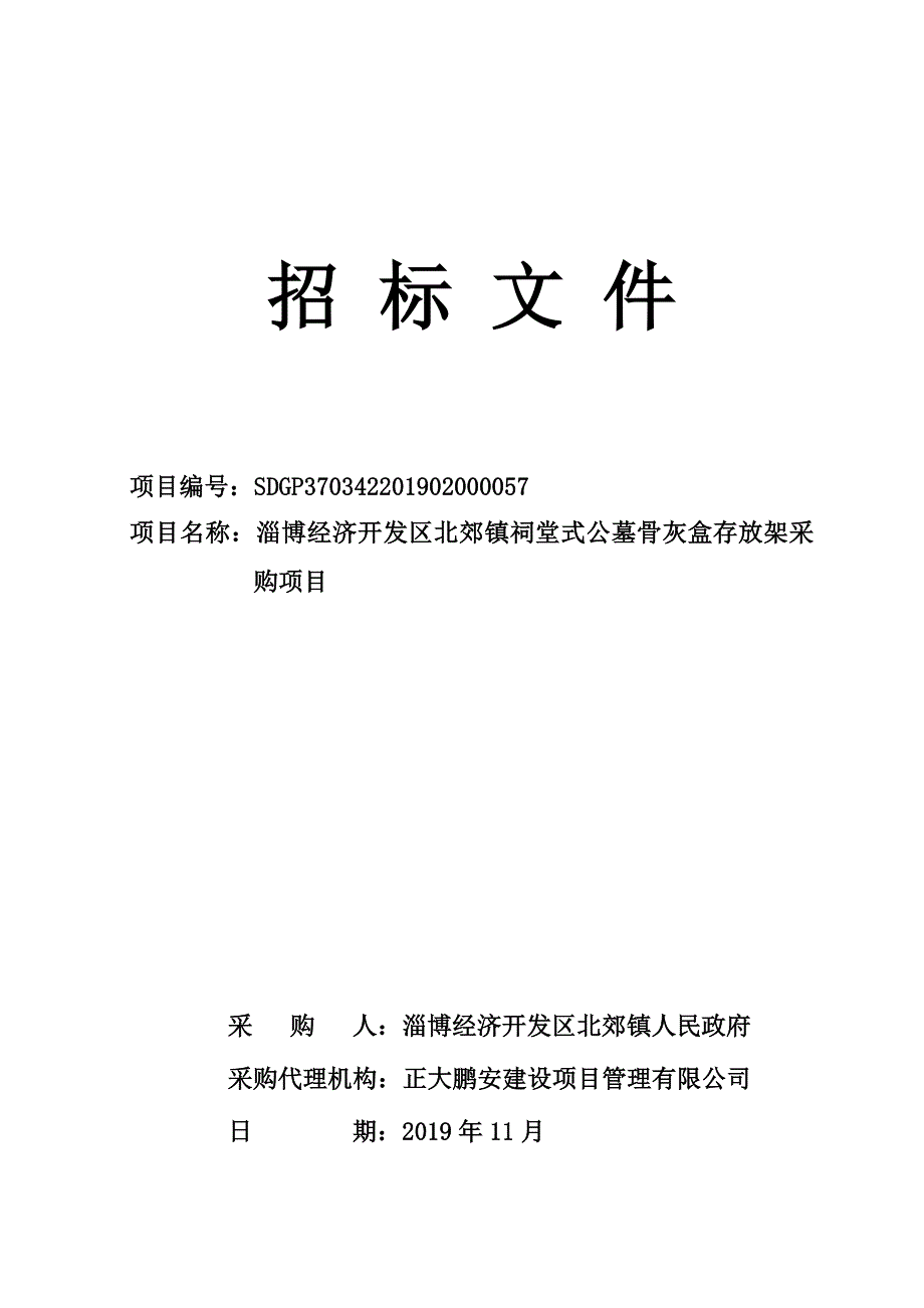 淄博经济开发区北郊镇祠堂式公墓骨灰盒存放架采购项目招标文件_第1页