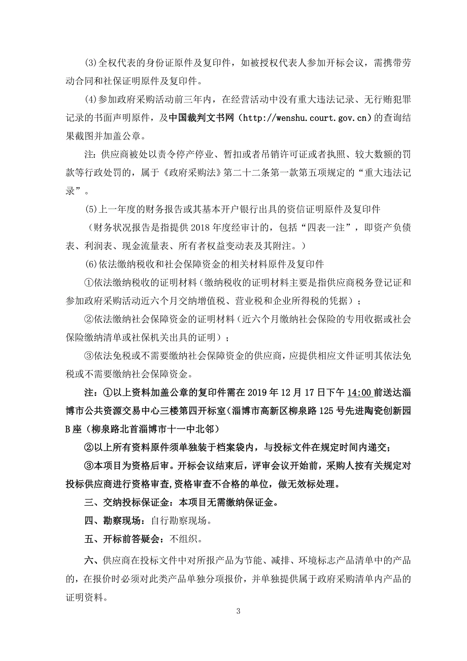 淄博经济开发区北郊镇祠堂式公墓骨灰盒存放架采购项目招标文件_第4页