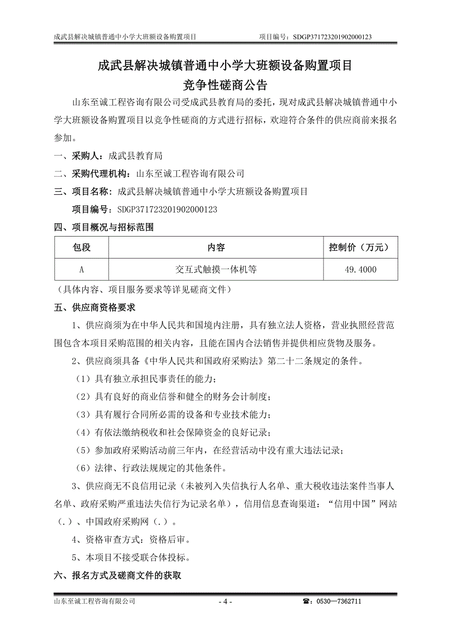 成武县解决城镇普通中小学大班额设备购置项目竞争性磋商文件_第4页