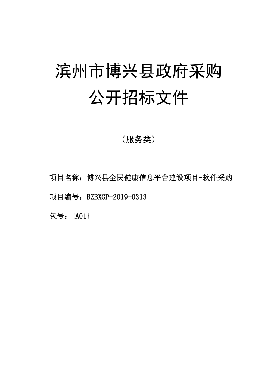 博兴县全民健康信息平台建设项目-软件采购公开招标文件_第1页