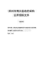 博兴县全民健康信息平台建设项目-软件采购公开招标文件