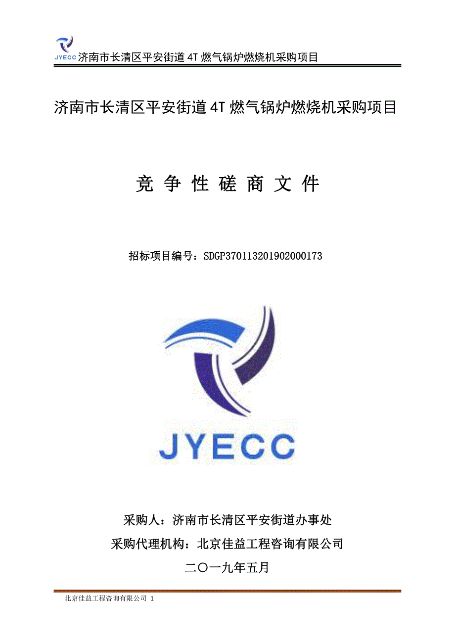 济南市长清区平安街道4T燃气锅炉燃烧机采购项目竞争性磋商文件_第1页