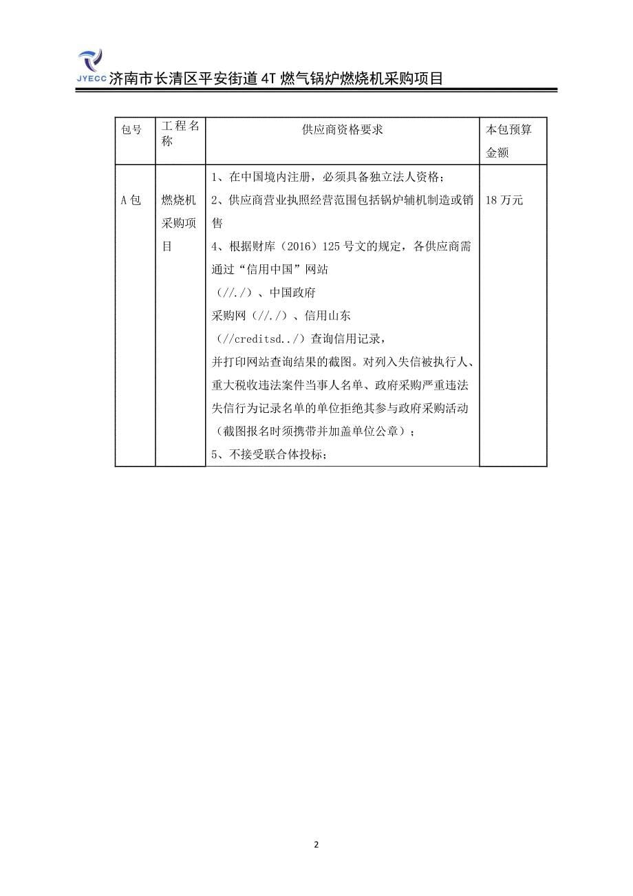 济南市长清区平安街道4T燃气锅炉燃烧机采购项目竞争性磋商文件_第5页