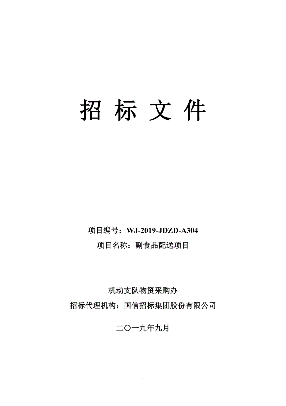 副食品配送项目分包一招标文件_第1页